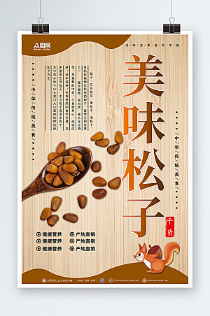 木纹美味松子坚果促销活动宣传海报