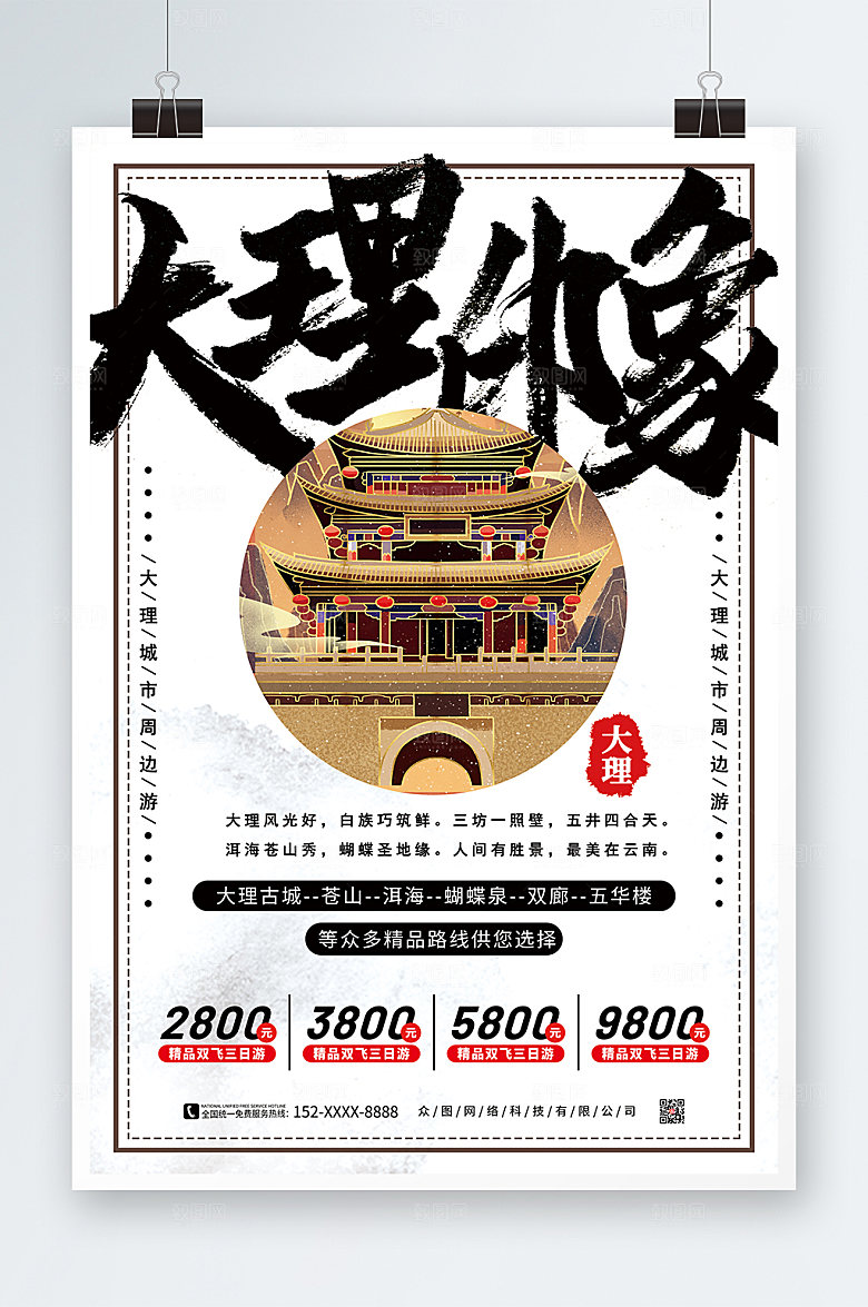 洁白大理城市旅游宣传路线海报