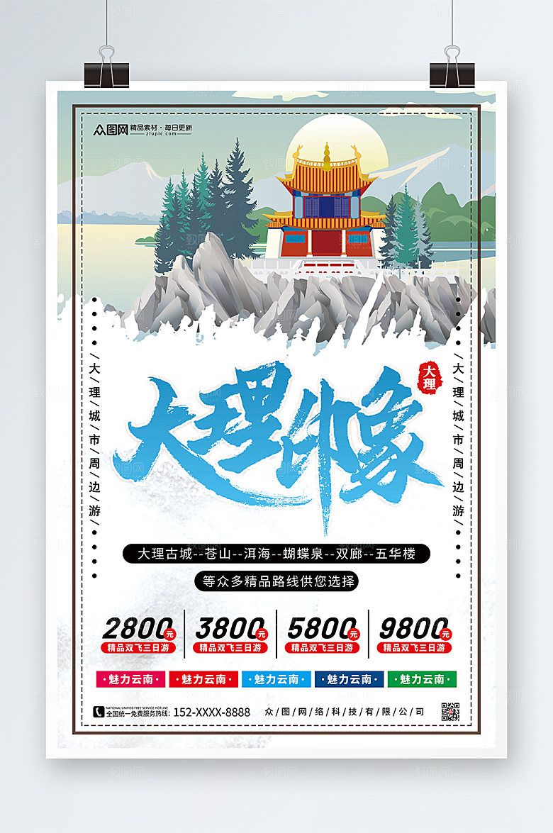 大气大理城市旅游周边游宣传海报