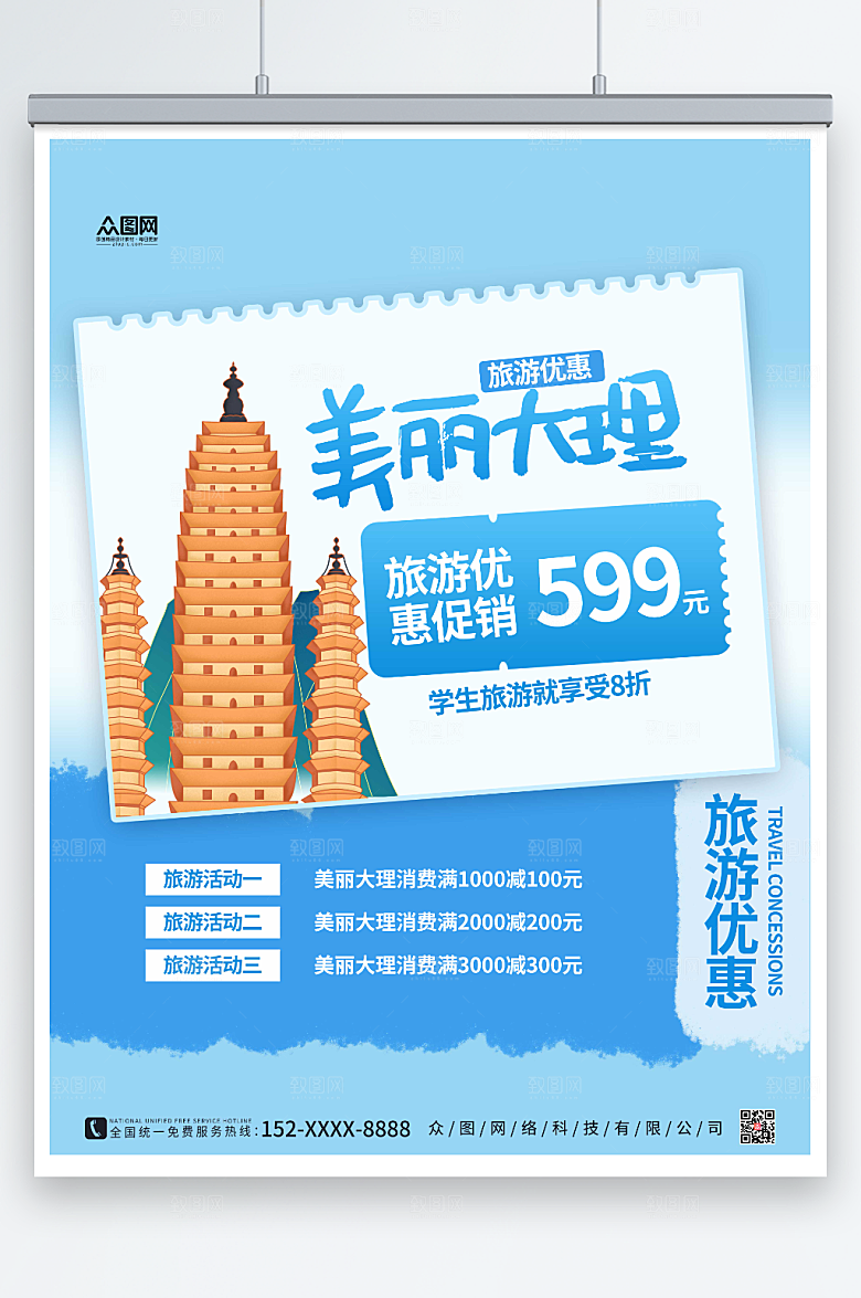 卡通美丽大理城市旅游优惠海报