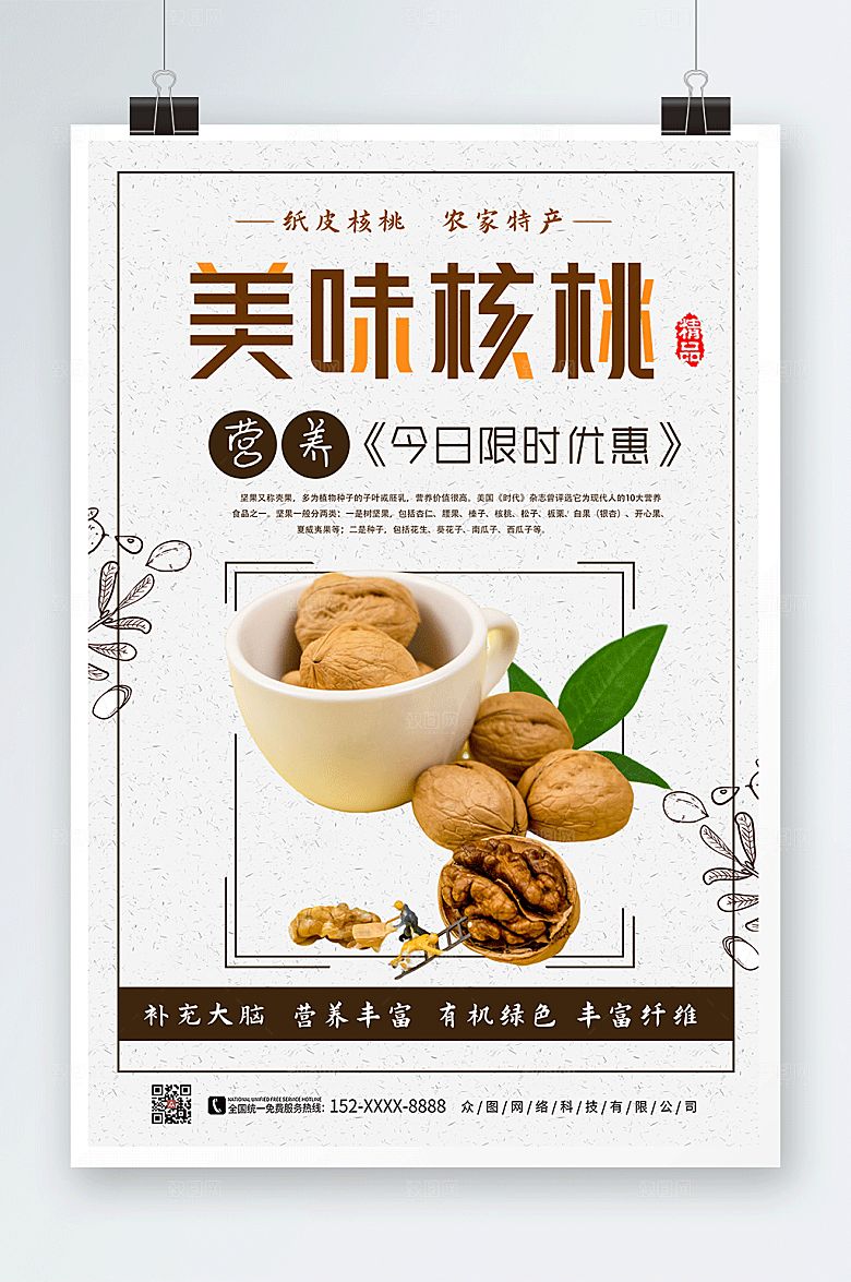 营养美味核桃坚果宣传优惠海报
