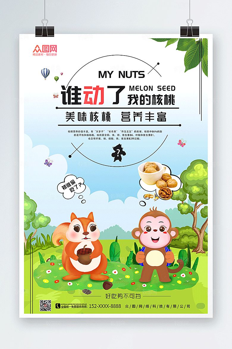 卡通动物美味核桃坚果宣传创意海报