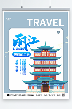 时尚美丽丽江城市旅游优惠海报