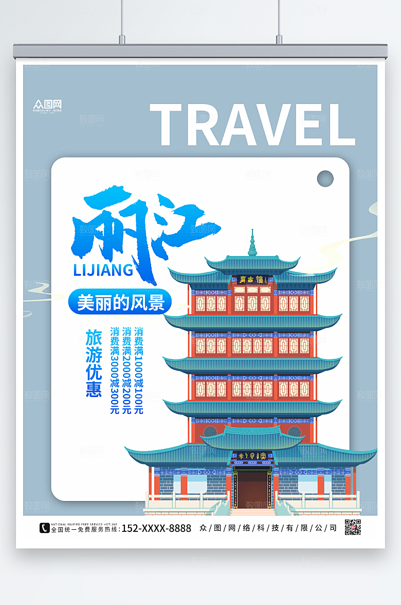 时尚美丽丽江城市旅游优惠海报