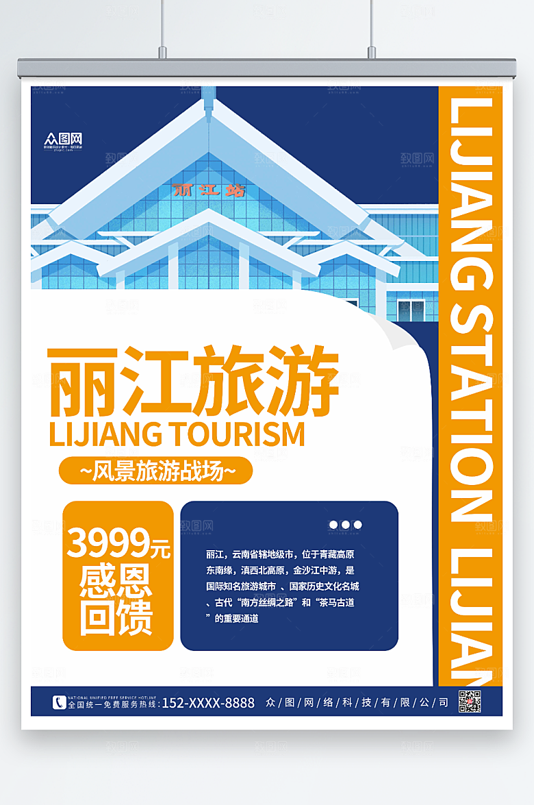 简洁孟菲斯丽江城市旅游宣传海报