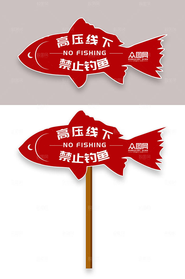 鱼造型高压线禁止垂钓钓鱼温馨警示牌