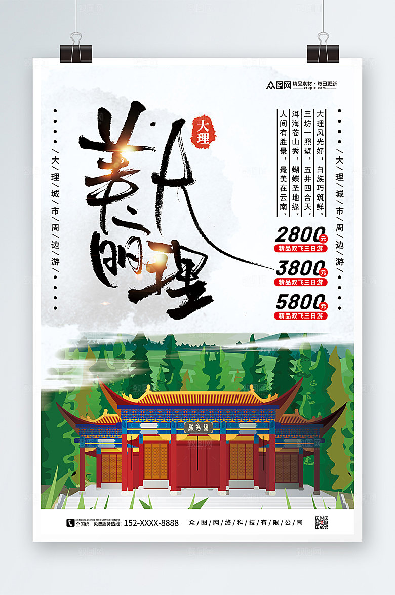 大气美丽大理城市旅游宣传促销海报