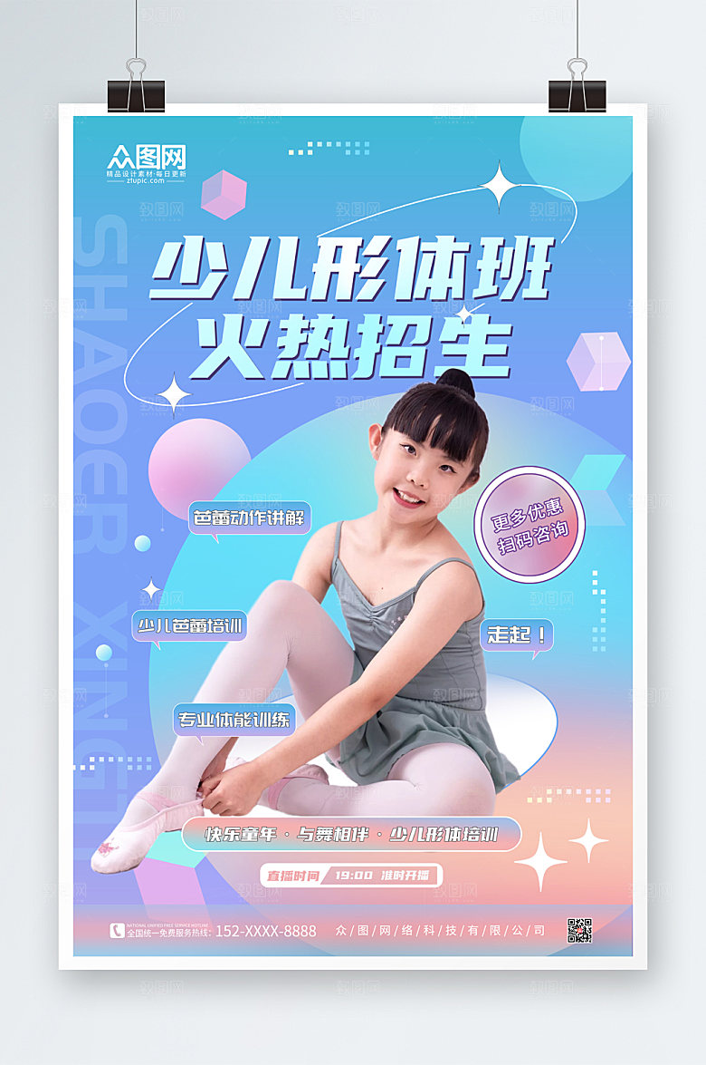 快乐少儿海报形体特训营招生海报