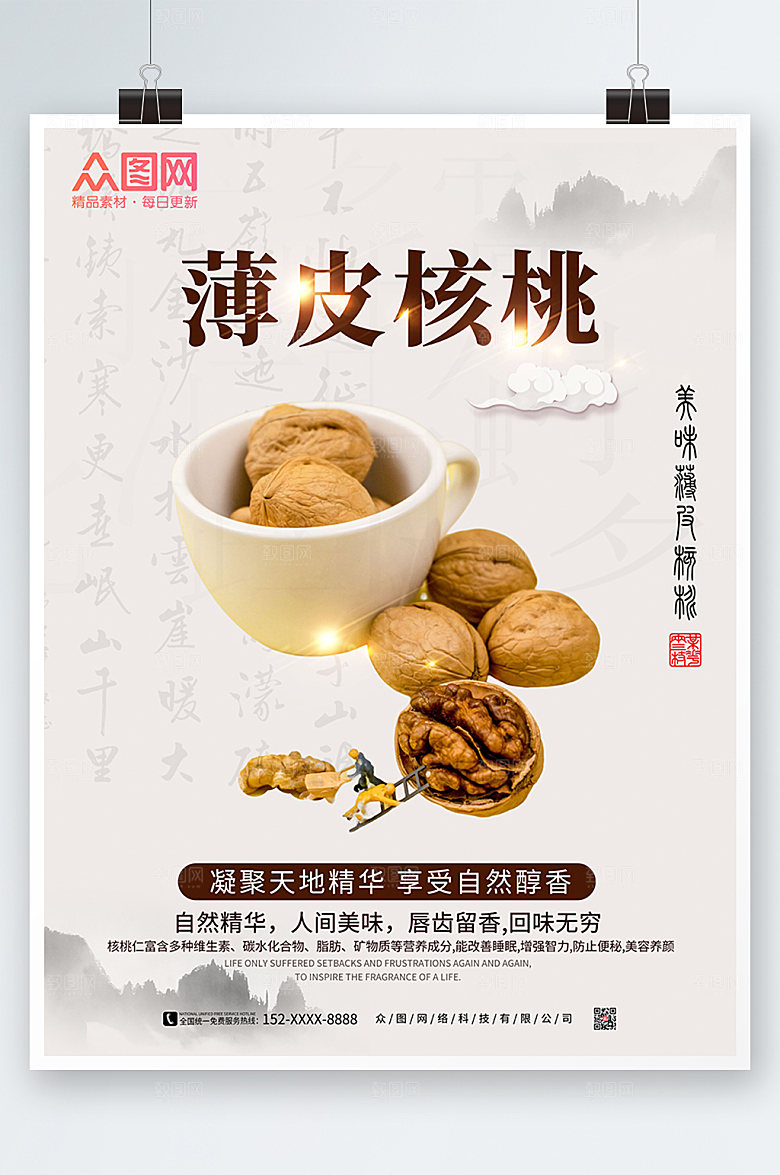 简约中国风薄皮核桃坚果宣传海报