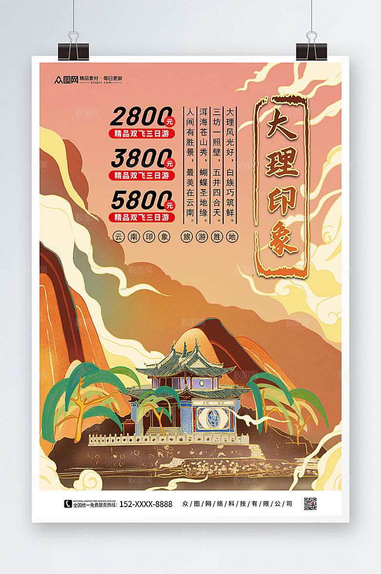 国潮风大理城市旅游宣传海报