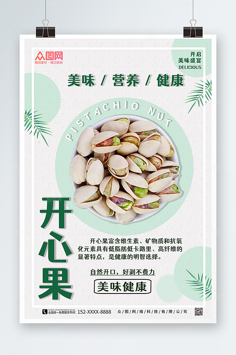 简约美味开心果坚果宣传海报