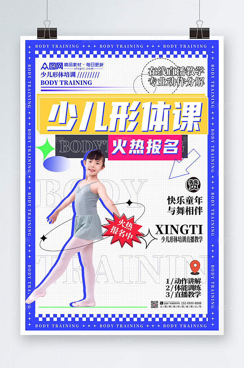 蓝色边框少儿形体特训营火热报名海报