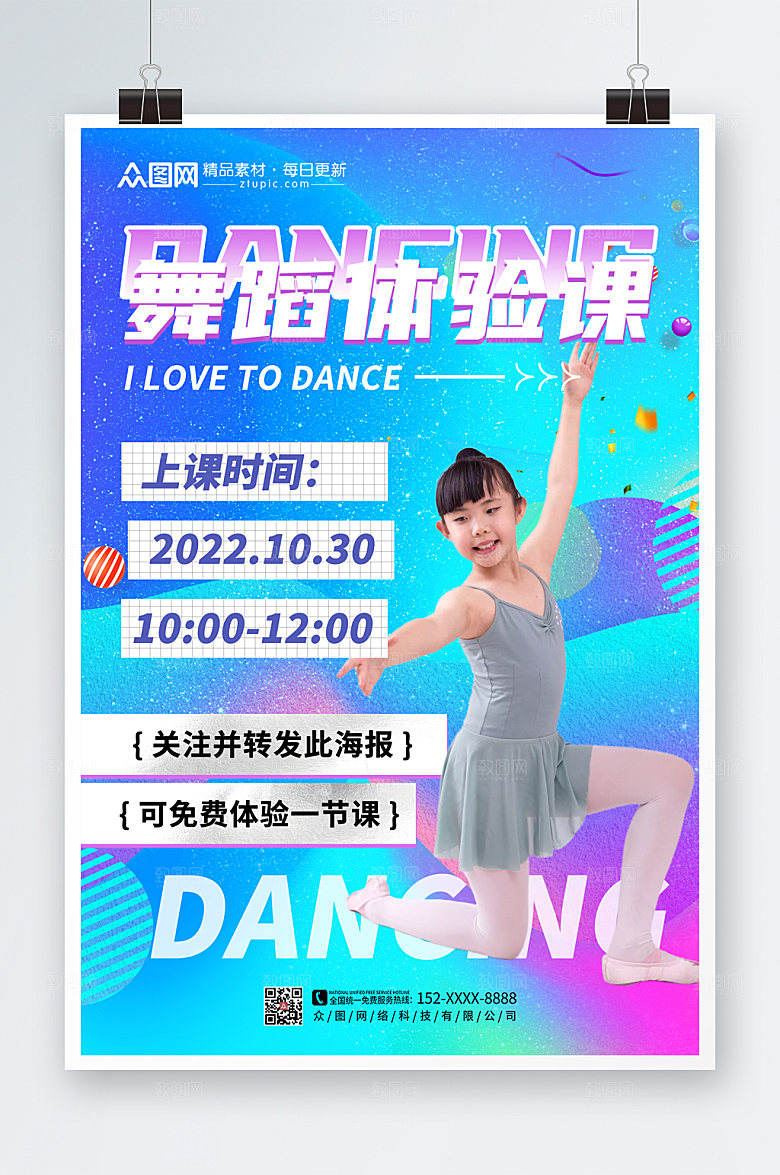 温馨点缀少儿舞蹈体验课精美海报