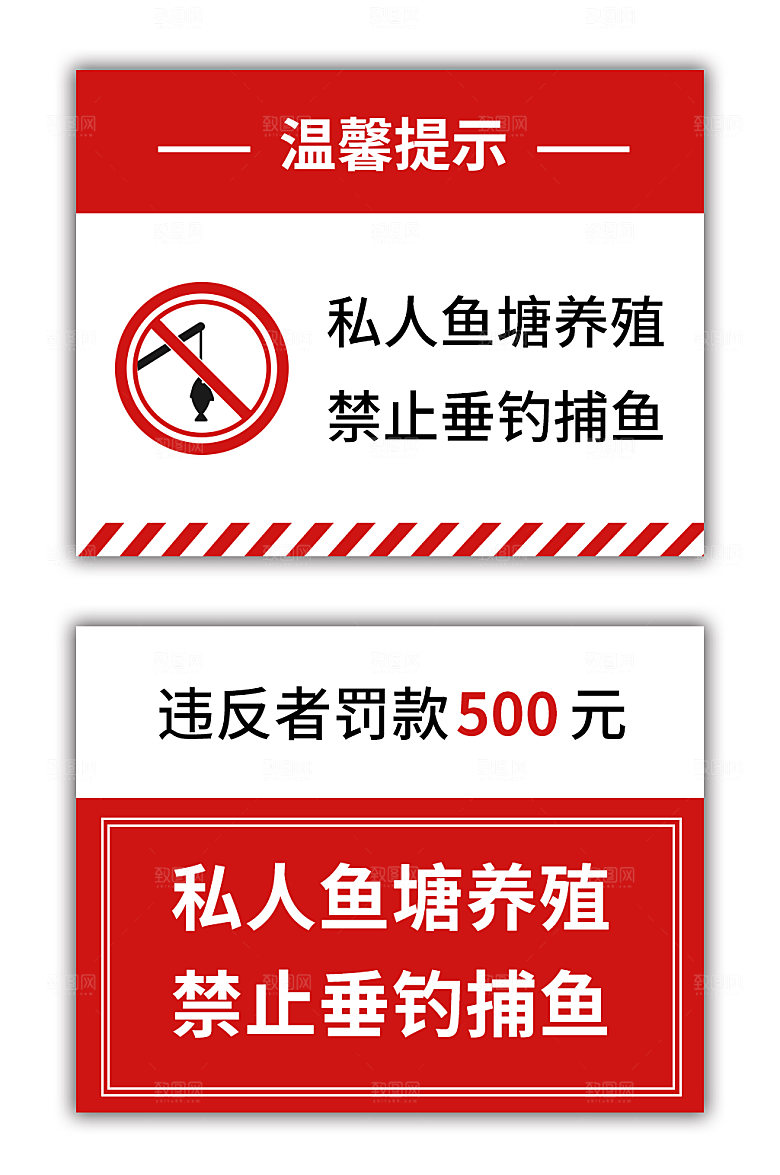 大气简约禁止垂钓钓鱼警示牌设计