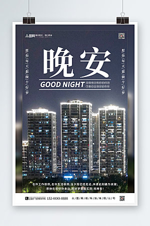 深蓝色城市晚安励志宣传海报