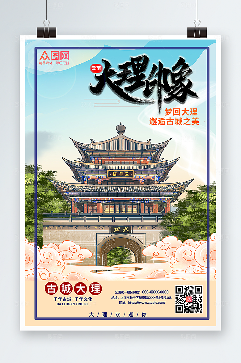 古城大理城市旅游宣传海报