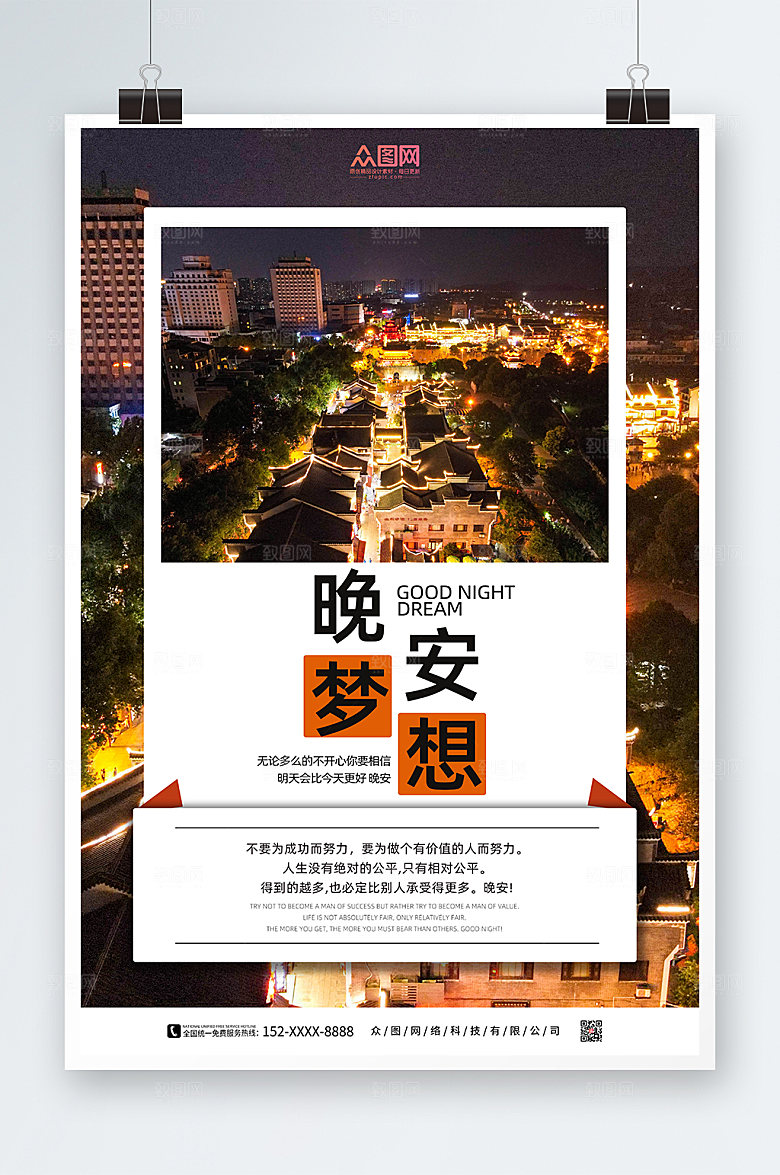 唯美夜晚城市晚安梦想创意海报