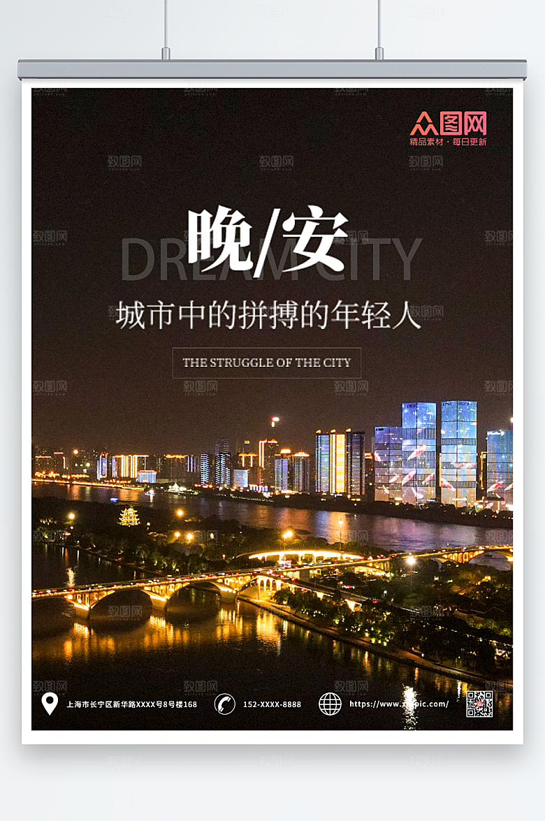璀璨夜景城市拼搏晚安海报设计