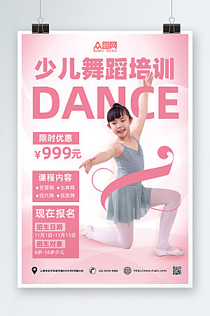粉色少儿舞蹈培训优惠宣传海报