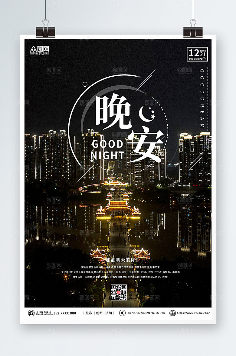 时尚大气加油明天城市晚安海报