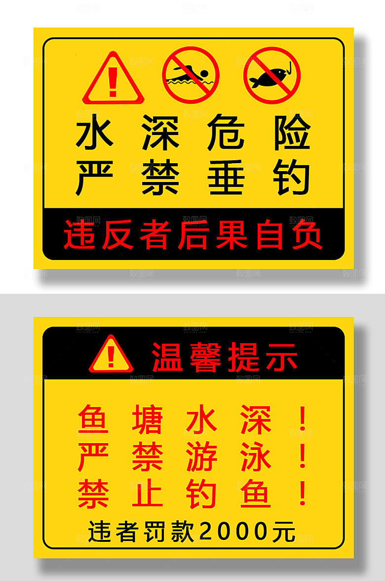 大气禁止垂钓钓鱼安全警示牌