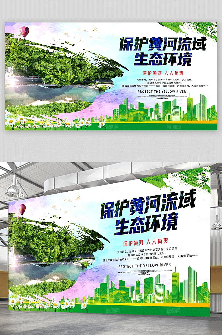 时尚保护黄河流域生态环境精美展板
