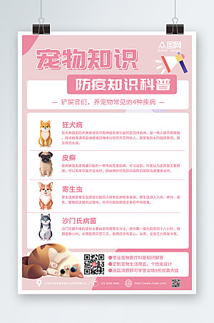 温馨宠物疾病科普宣传海报设计