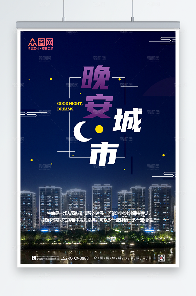 蓝色大气晚安城市励志海报