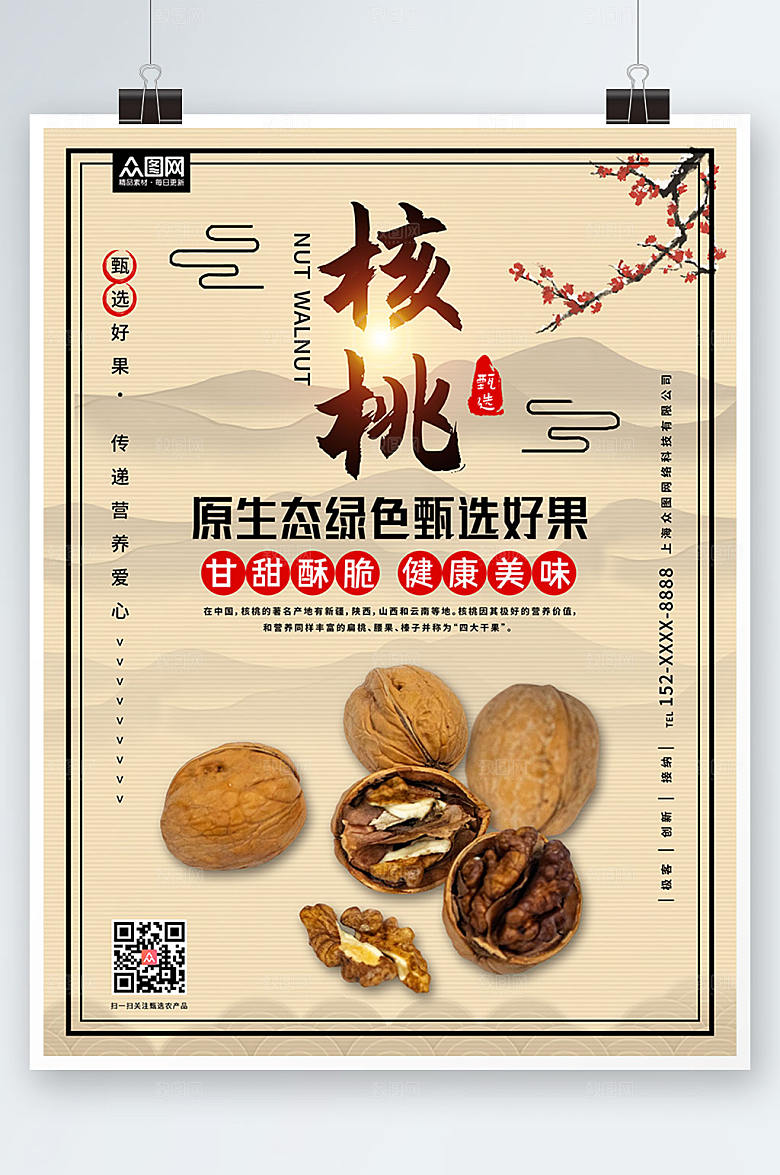 黄色甘甜核桃坚果宣传活动海报
