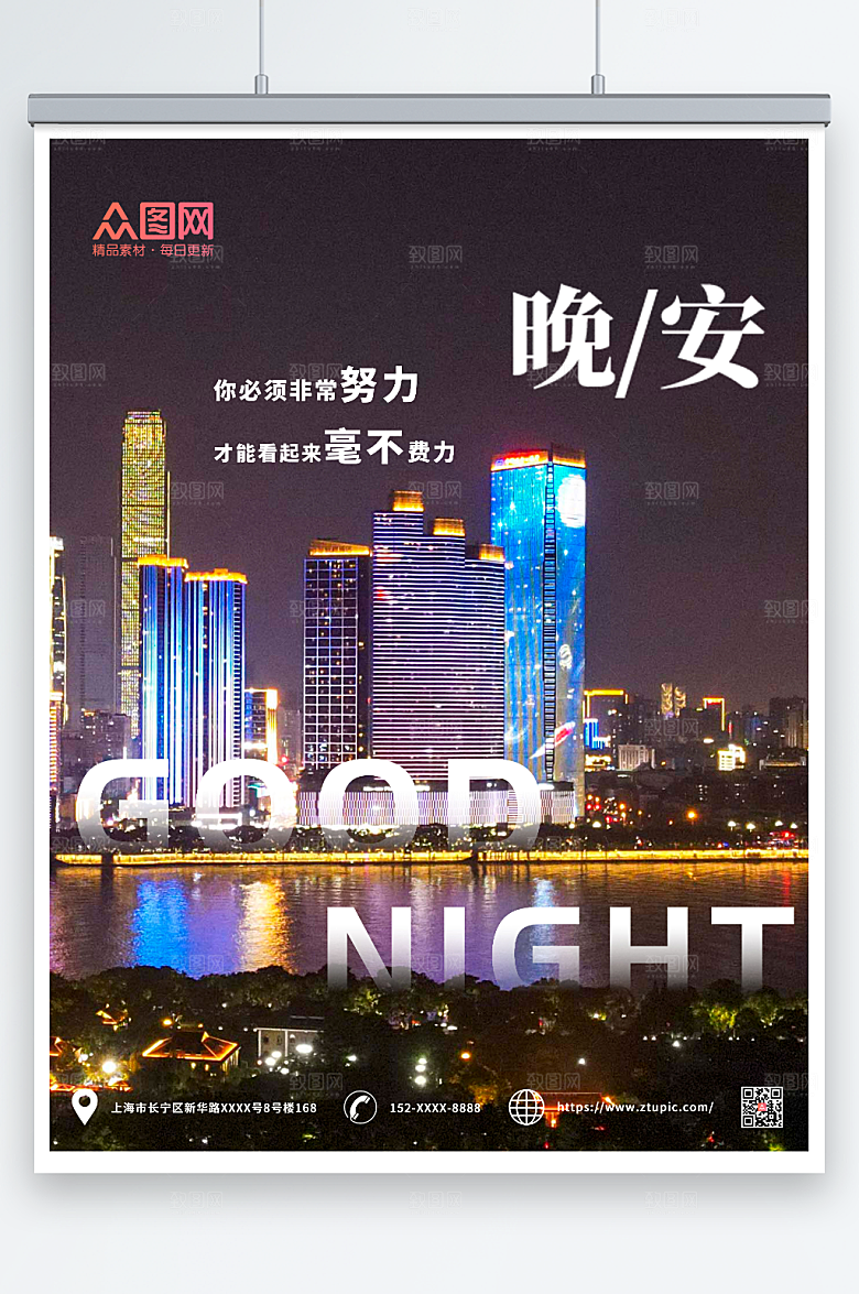 璀璨大气励志城市晚安创意海报