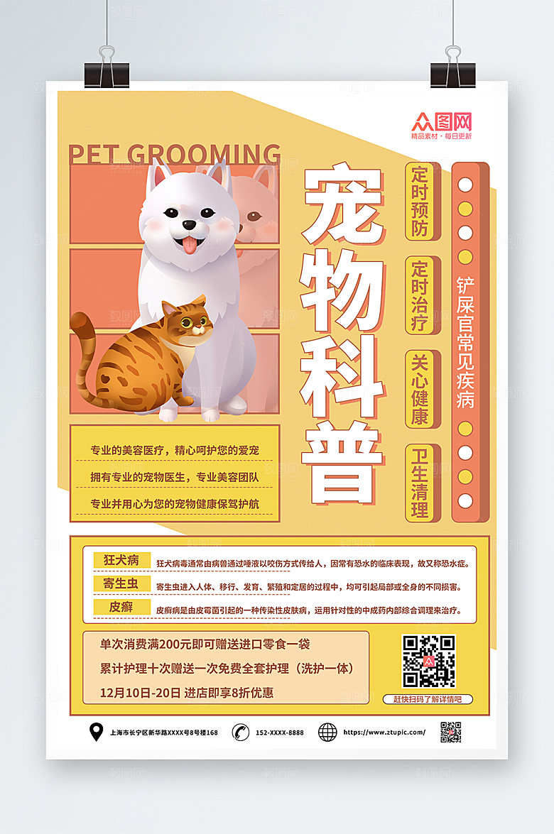 卡通宠物疾病科普宣传海报设计