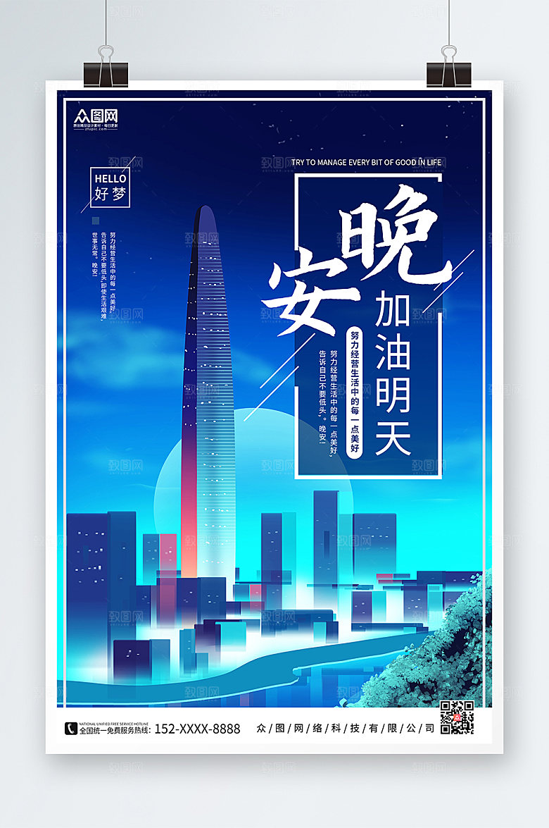 蓝色科技城市晚安励志海报