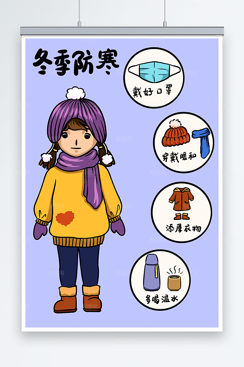 紫色冬季防寒物品人物小知识插画
