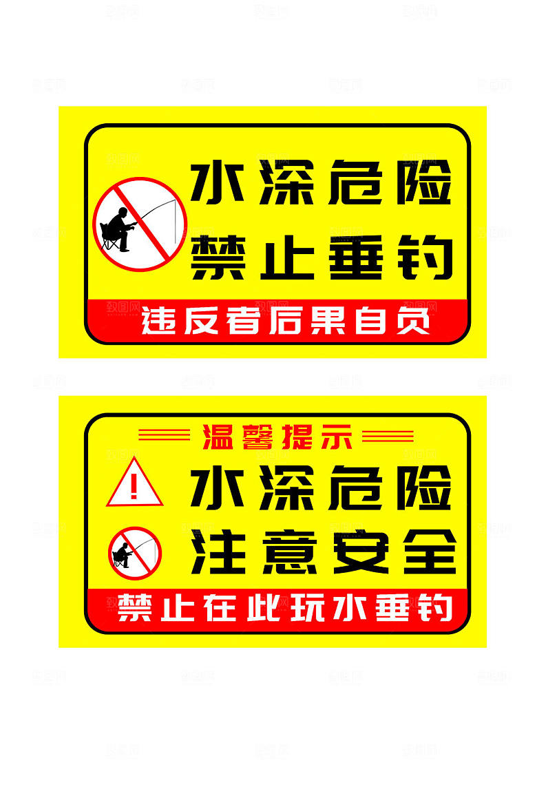大气黄色禁止垂钓钓鱼安全警示牌