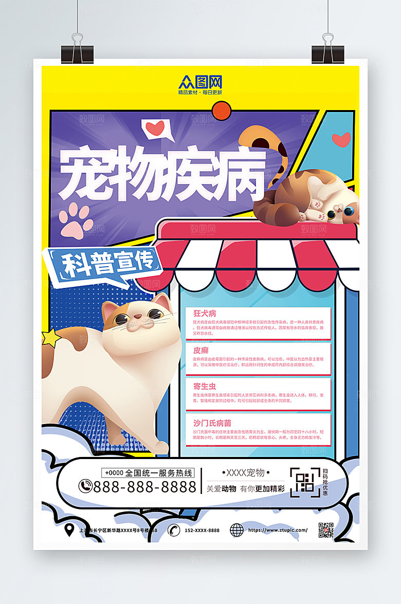 大气宠物疾病科普宣传知识海报