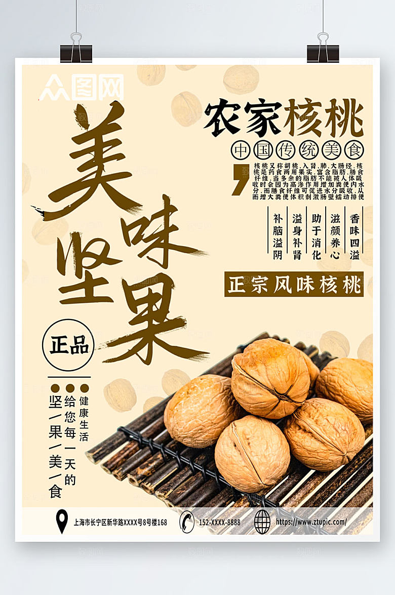 正宗风味核桃坚果宣传促销海报