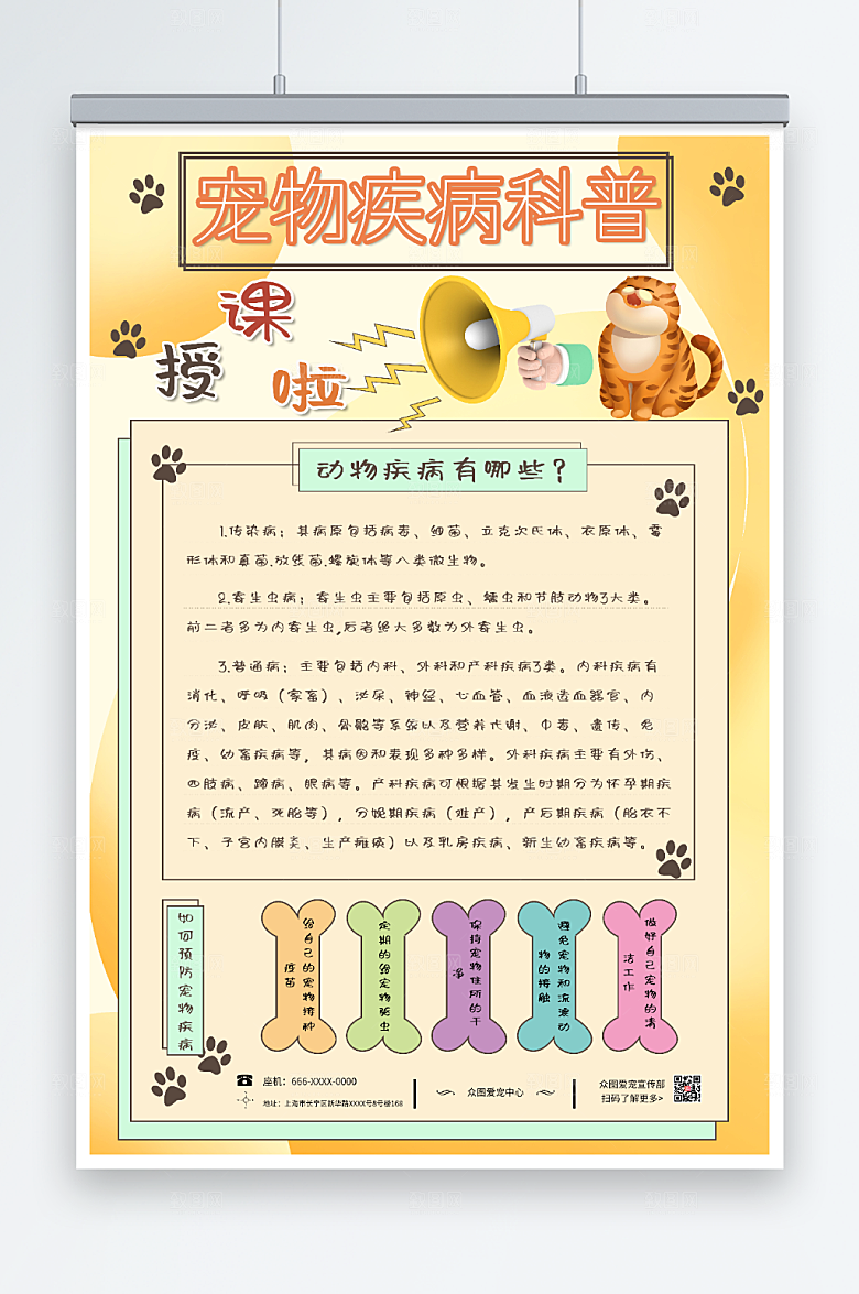 黄色卡通宠物疾病科普知识海报宣传