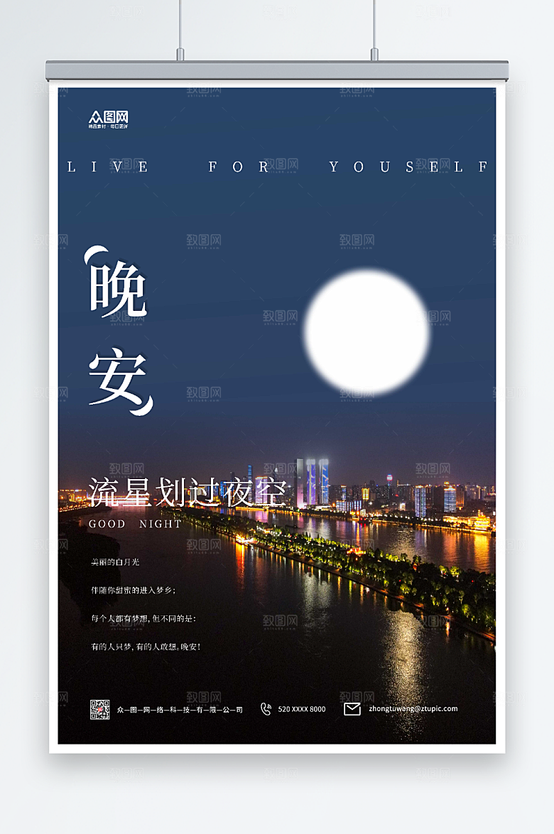 洁白月光城市晚安奖励海报