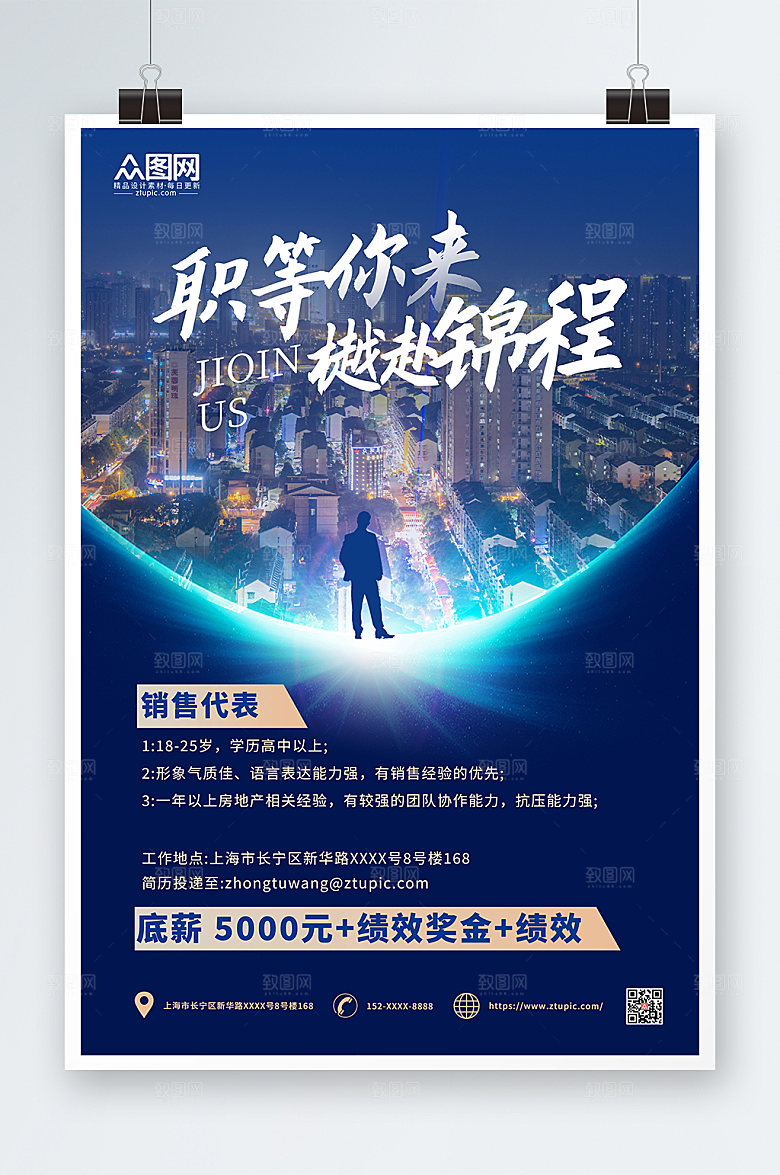 科技时尚地产风求职招聘信息海报