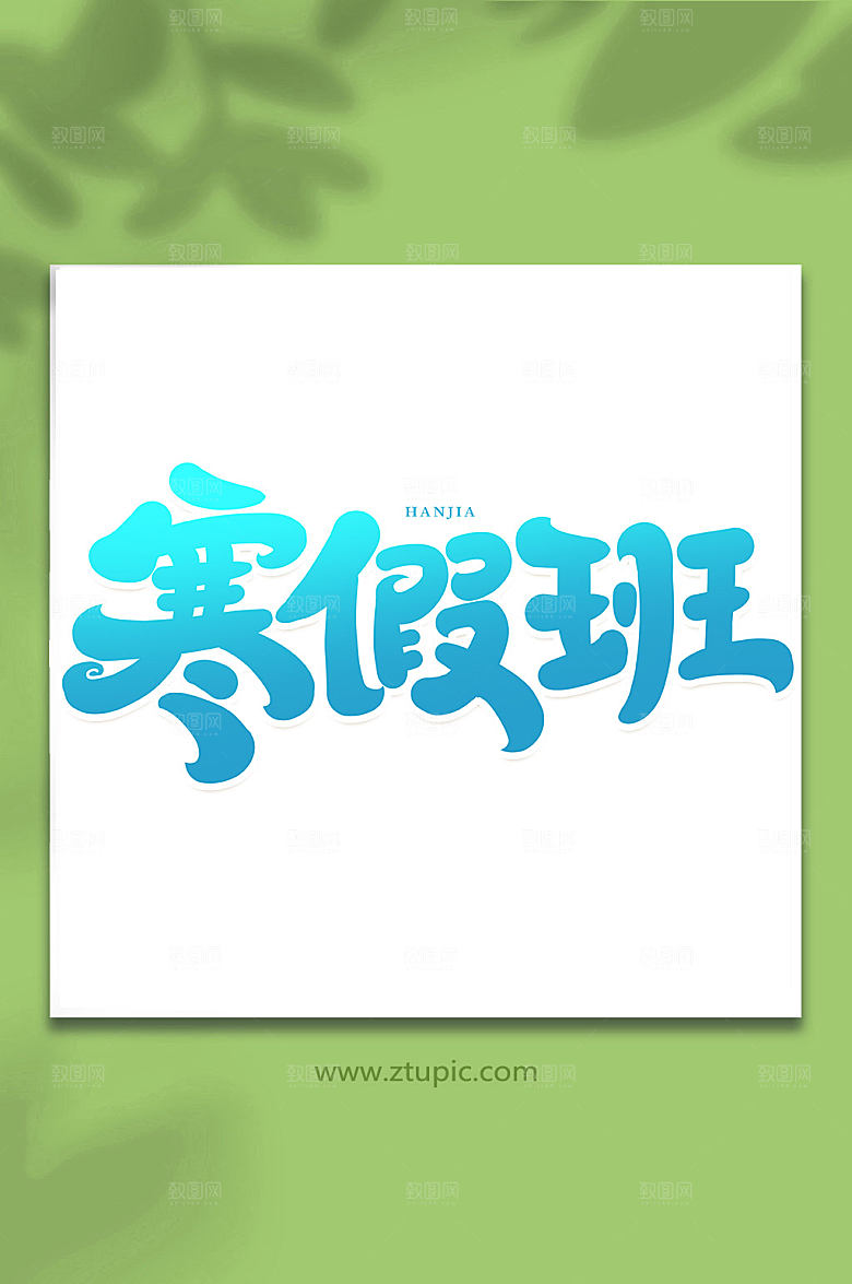 蓝色寒假班创意手写艺术字设计