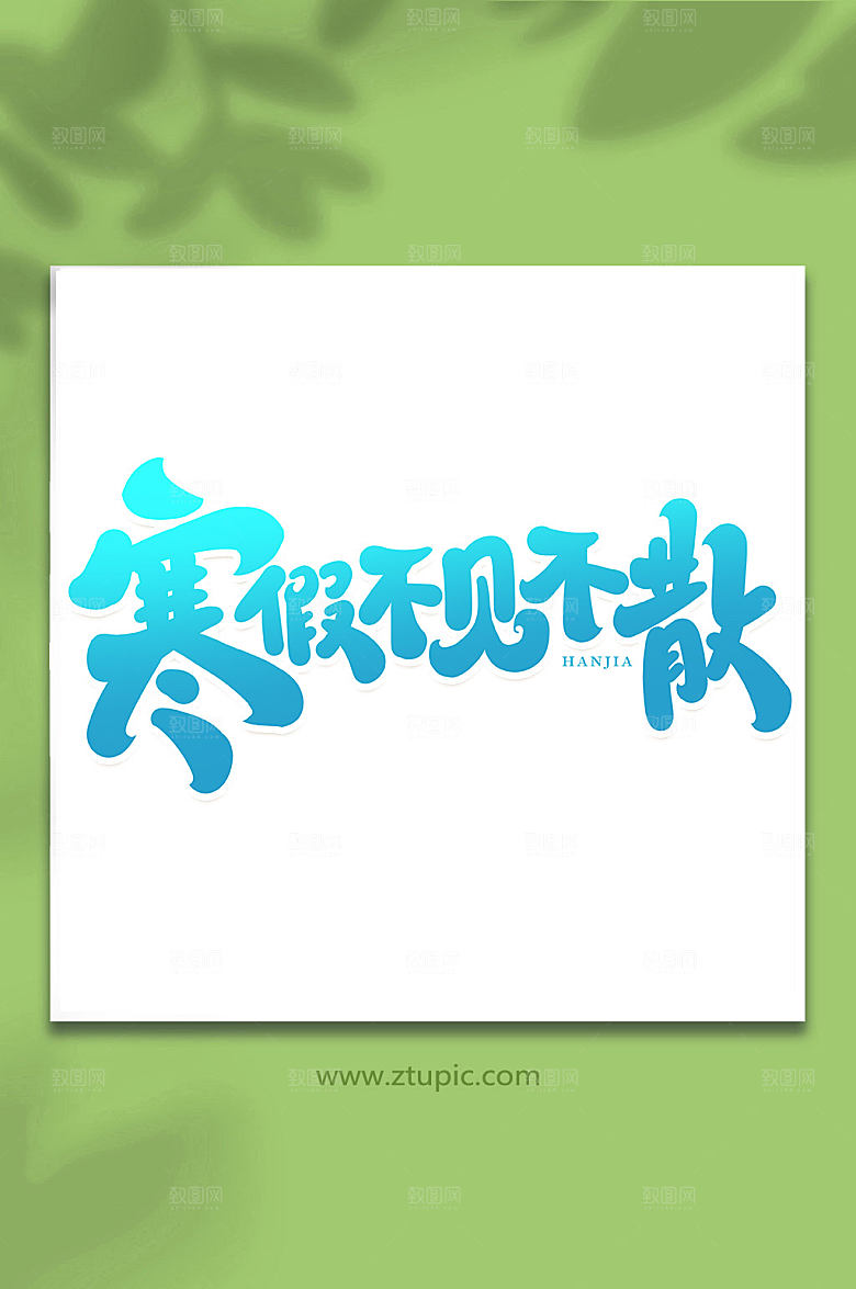 简洁寒假不见不散创意繁体艺术字