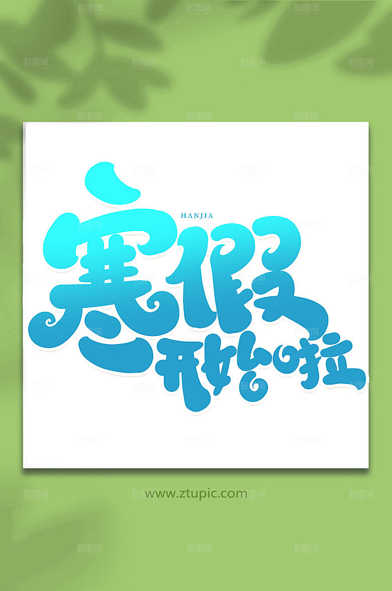 大气寒假开始啦创意手写字体