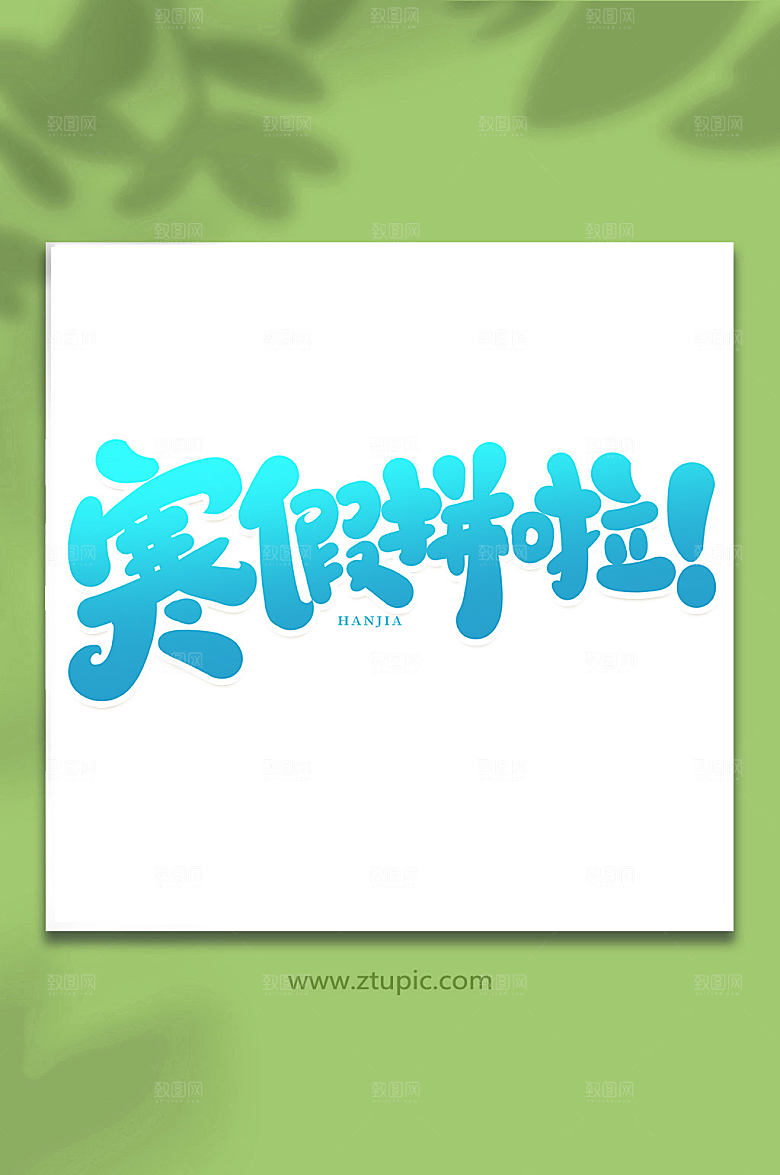 极简寒假拼啦手写繁体艺术字