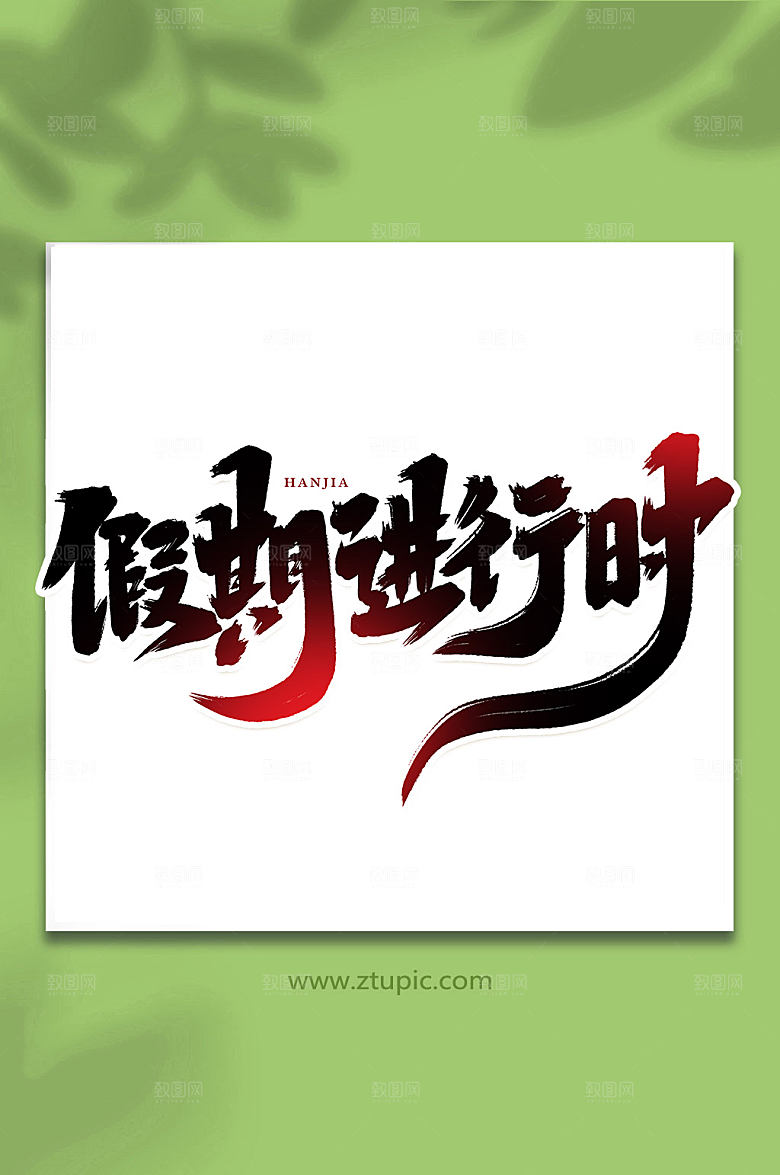 黑红假期进行时艺术字设计