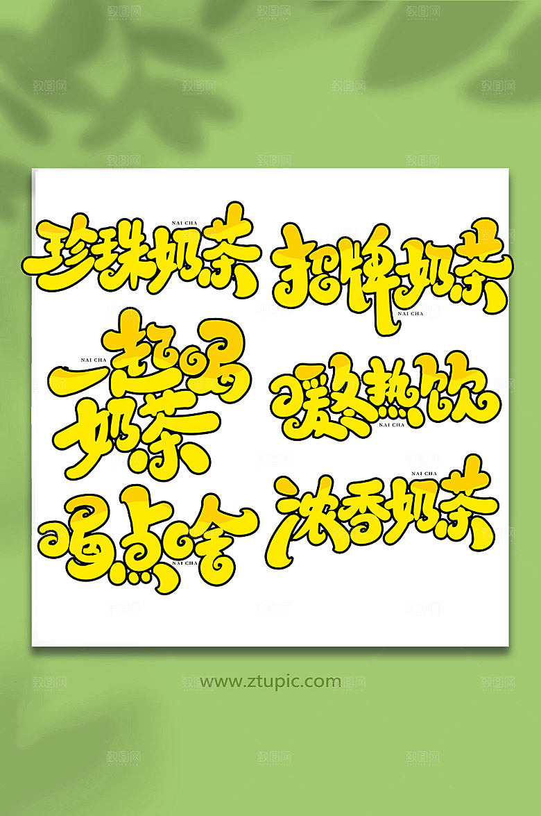 大气手写奶茶饮料精美艺术字