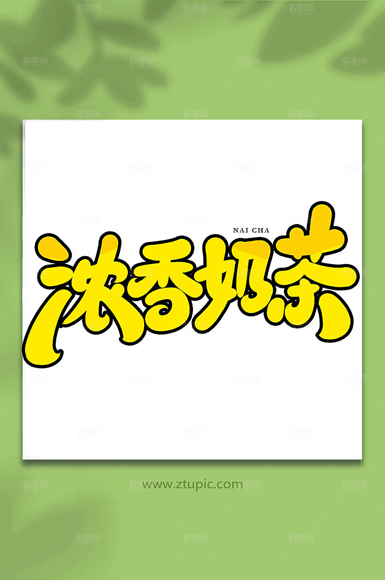 简洁浓香奶茶艺术字设计
