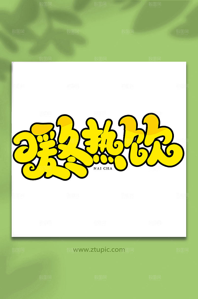 时尚暖冬热饮手写奶茶原创艺术字