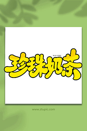 黄色珍珠奶茶创意奶茶艺术字设计