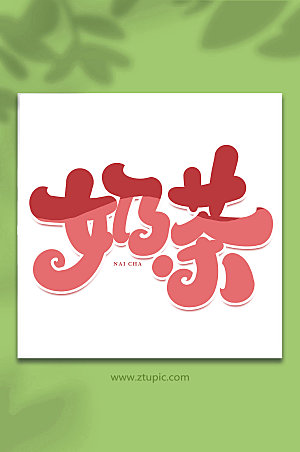 简约奶茶创意手写艺术字字体设计