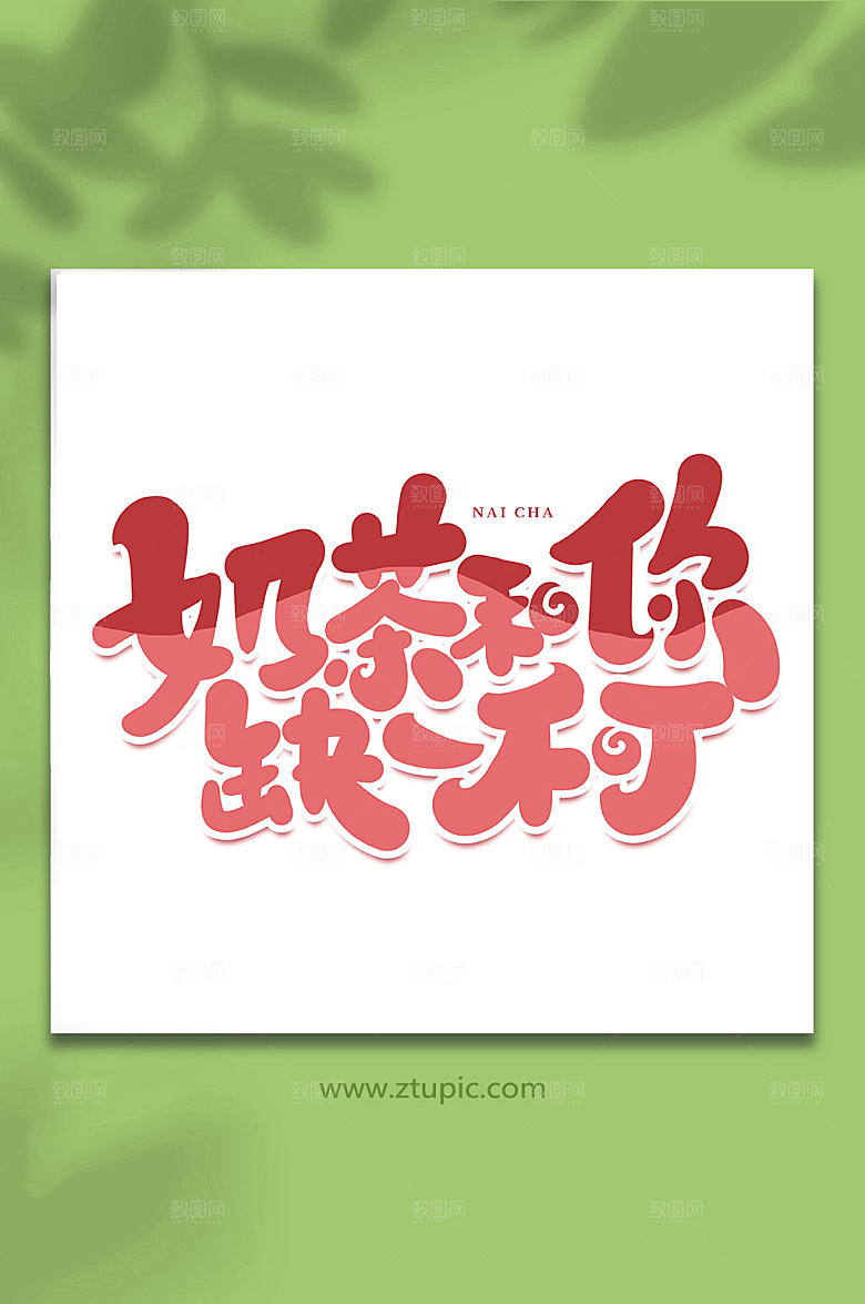 大气奶茶和你缺一不可简约手写艺术字
